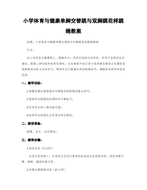 小学体育与健康单脚交替跳与双脚跳花样跳绳教案