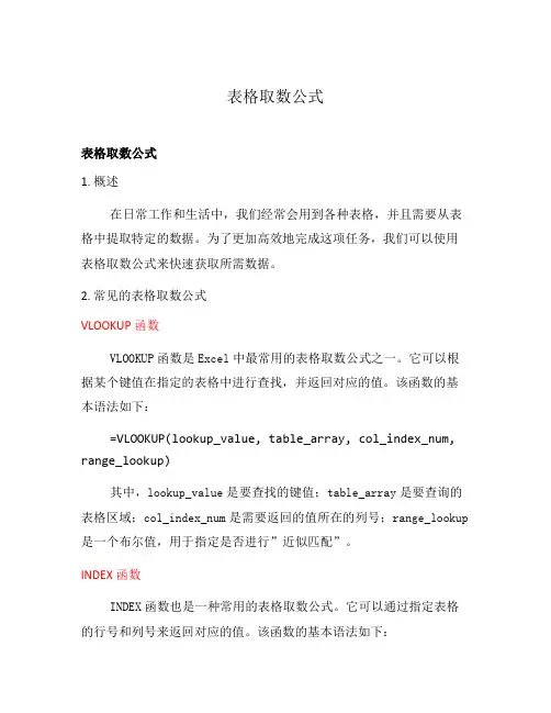 表格取数公式