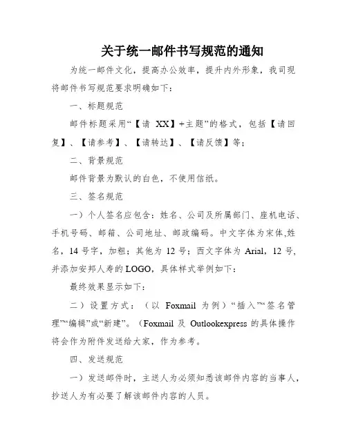 关于统一邮件书写规范的通知