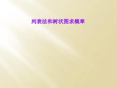 列表法和树状图求概率