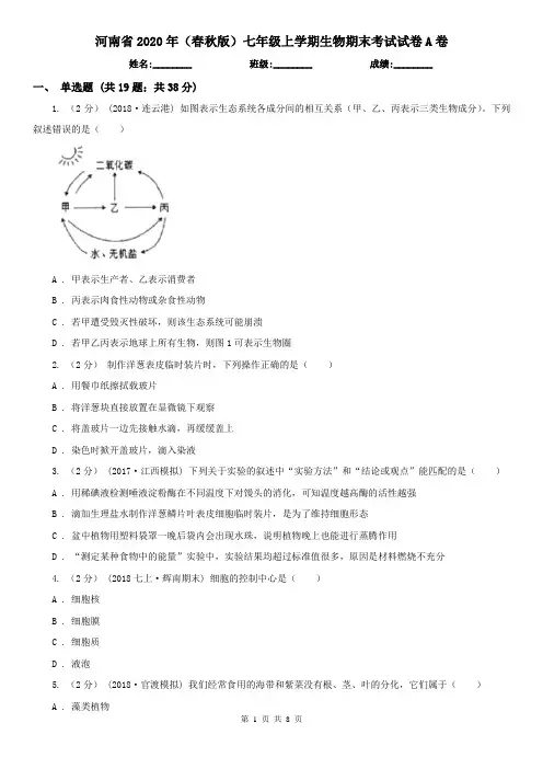 河南省2020年(春秋版)七年级上学期生物期末考试试卷A卷