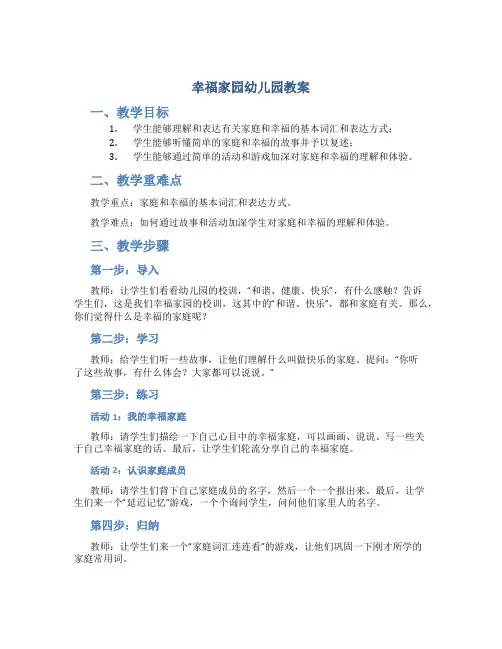 幸福家园幼儿园教案