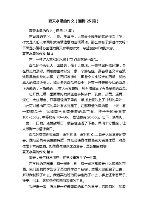 夏天水果的作文（通用25篇）