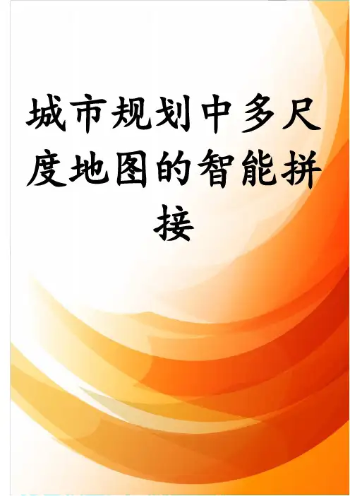 城市规划中多尺度地图的智能拼接