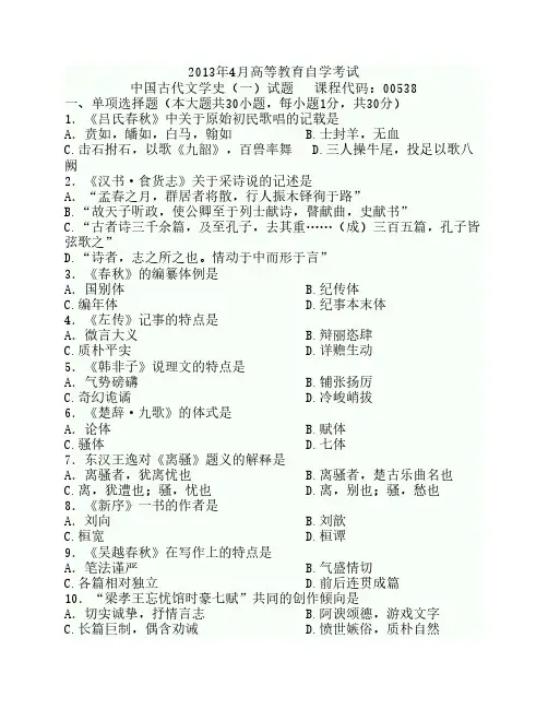 精编自考汉语言文学《中国古代文学史一》历年试题与答案