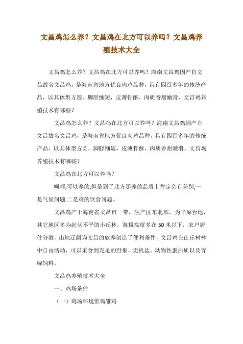 文昌鸡怎么养？文昌鸡在北方可以养吗？文昌鸡养殖技术大全