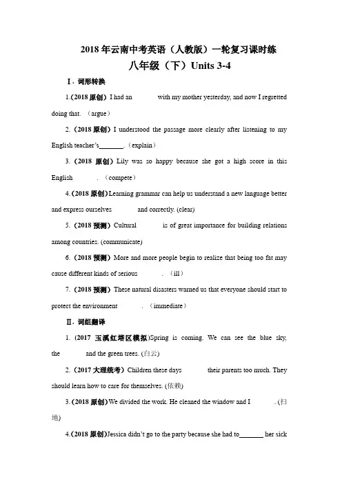 2018年云南中考英语(人教版)一轮复习课时练-八年级(下)Units 3-4