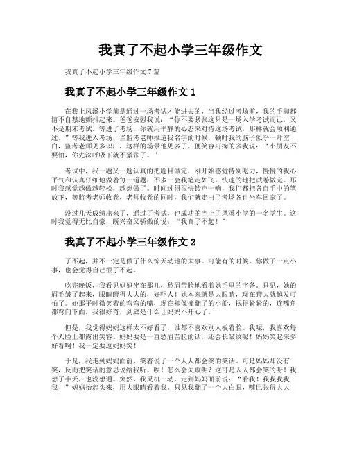 我真了不起小学三年级作文