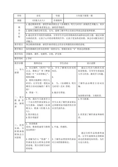 人音版六年级音乐下册(简谱)第1课《但愿人长久》 教学设计