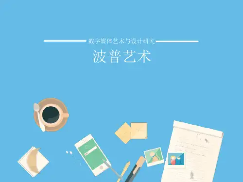 波普艺术
