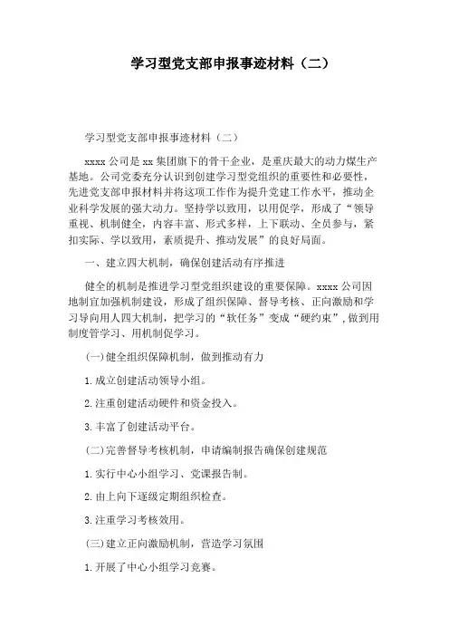 学习型党支部申报事迹材料(二)