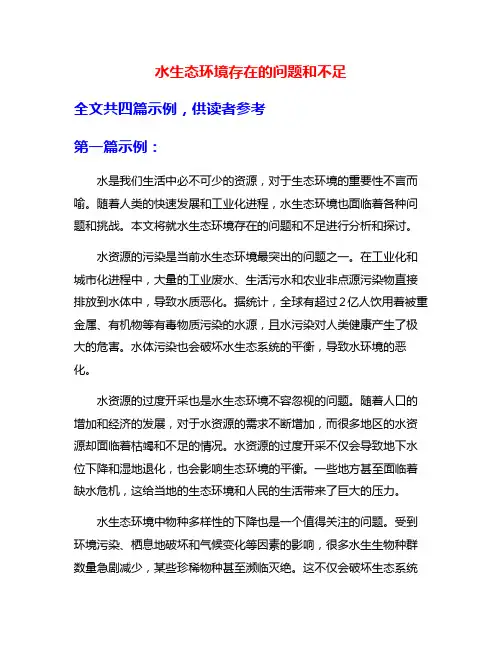 水生态环境存在的问题和不足