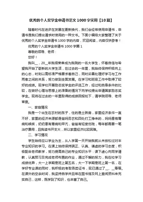 优秀的个人奖学金申请书范文1000字实用【10篇】