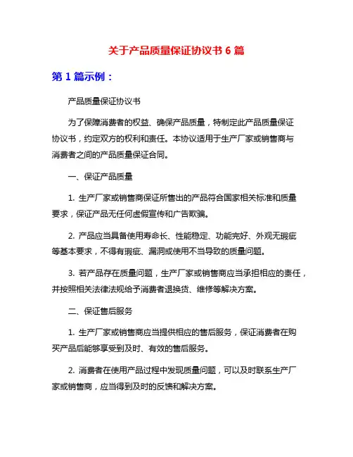 关于产品质量保证协议书6篇