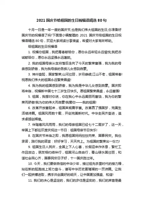 2021国庆节给祖国的生日祝福语精选80句