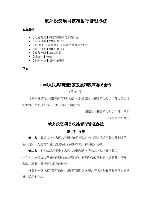 境外投资项目核准暂行管理办法