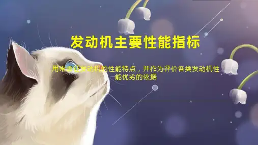 发动机主要性能指标
