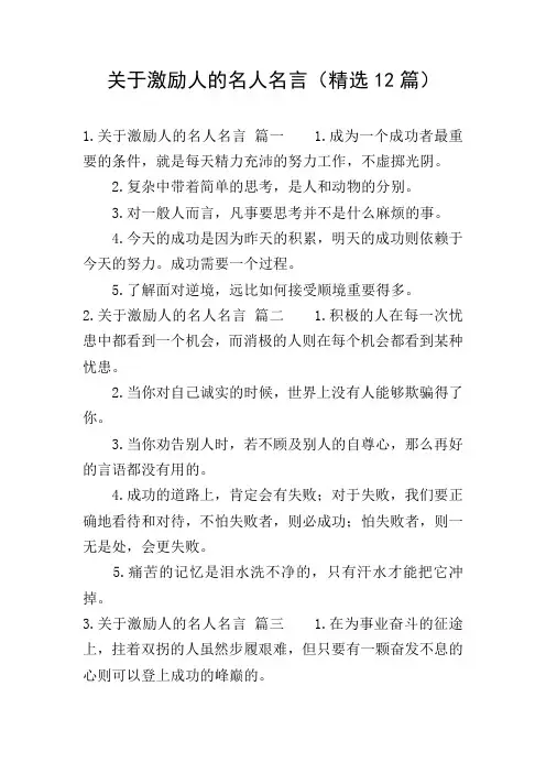 关于激励人的名人名言(精选12篇)