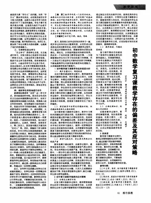 初中数学复习课教学存在的偏差及其应对策略