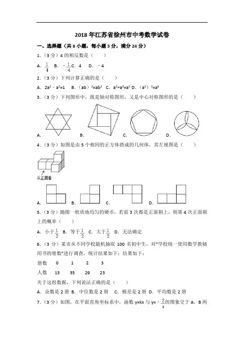 【真题】2018年江苏省徐州市中考数学试卷及答案解析