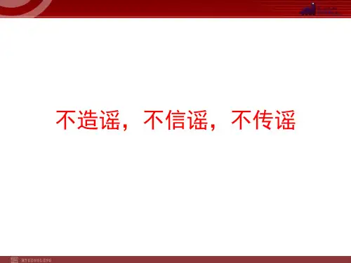 不造谣、不信谣、不传谣-3.9