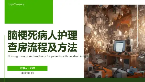脑梗死病人护理查房ppt课件