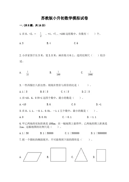苏教版小升初数学模拟试卷及答案(必刷)