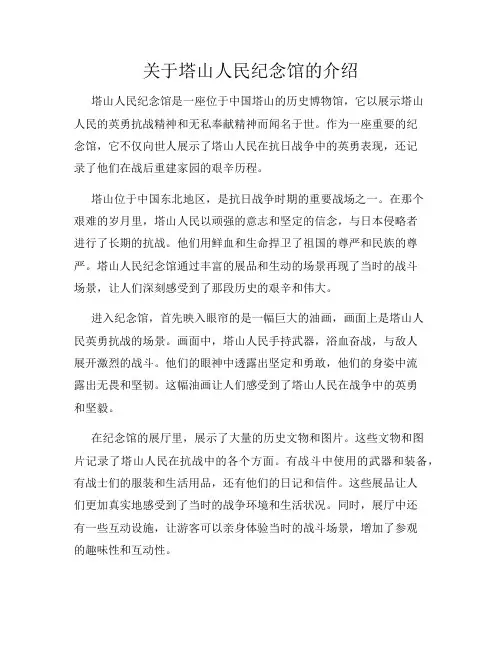 关于塔山人民纪念馆的介绍