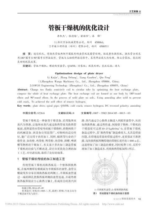 管板干燥机的优化设计