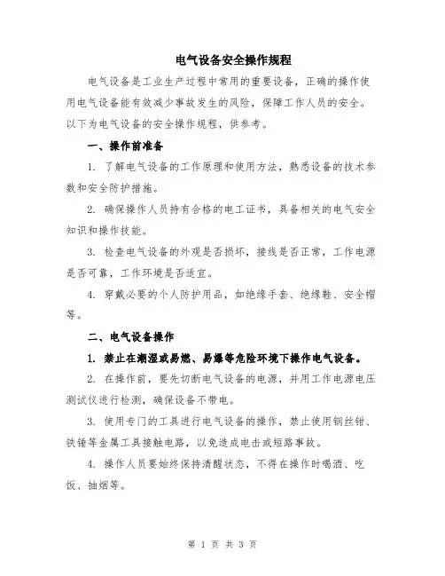 电气设备安全操作规程
