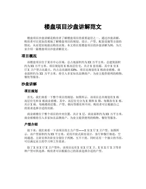 楼盘项目沙盘讲解范文