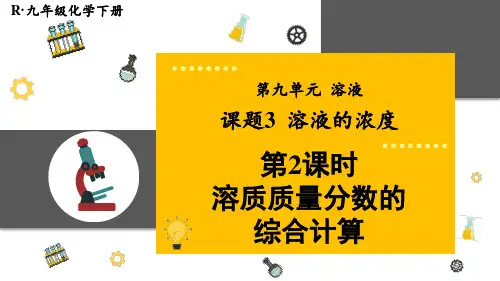 《溶质质量分数的综合计算》PPT课件【精品】