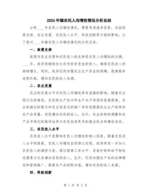 2024年镇农民人均增收情况分析总结