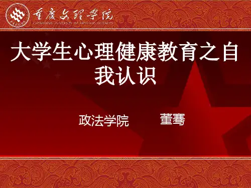 大学生心理健康教育之自我认识教案