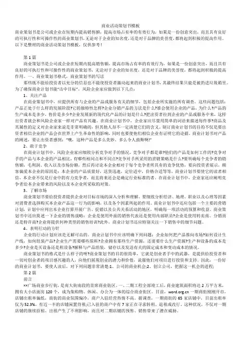 2019年最新版商业活动策划书精选模板
