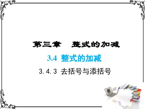 华师版数学七年级上册3 去括号与添括号课件牛老师牛老师