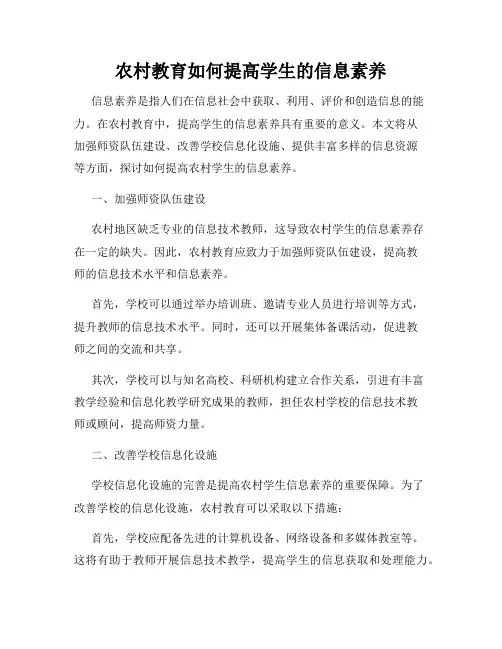 农村教育如何提高学生的信息素养
