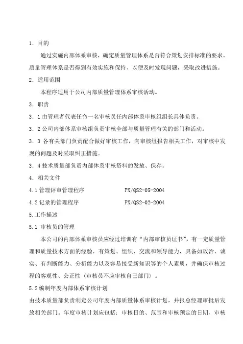 内部质量体系审核管理程序