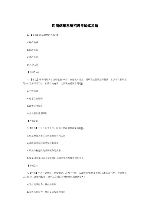 四川烟草系统招聘考试练习题