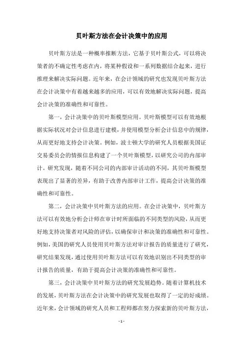 贝叶斯方法在会计决策中的应用