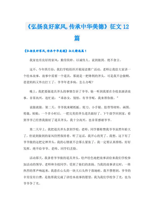 《弘扬良好家风,传承中华美德》征文12篇