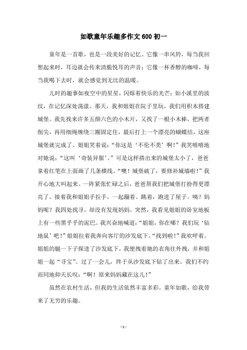 如歌童年乐趣多作文600初一