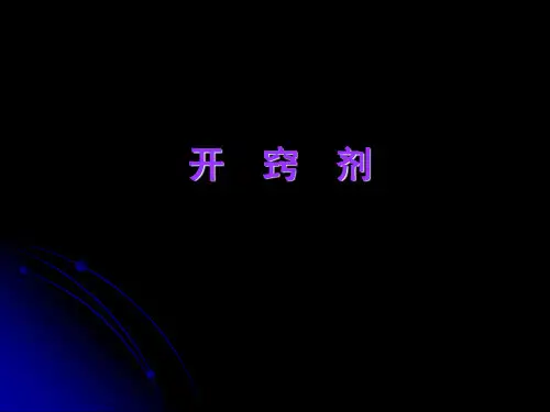 开窍剂