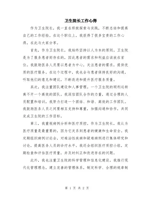 卫生院长工作心得