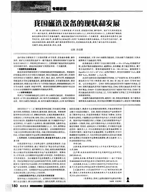 我国磁选设备的现状和发展