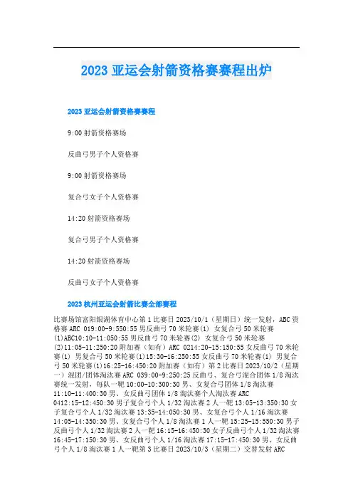 2023亚运会射箭资格赛赛程出炉