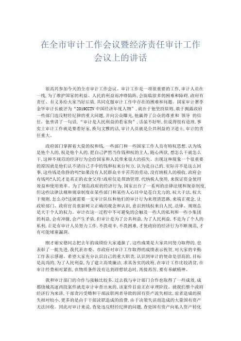 领导讲话-在全市审计工作会议暨经济责任审计工作会议上的讲话 精品