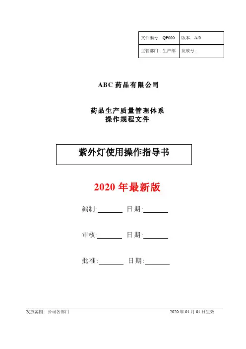药品GMP紫外灯使用操作指导书