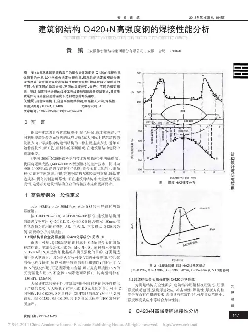 建筑钢结构Q420_N高强度钢的焊接性能分析_黄镇