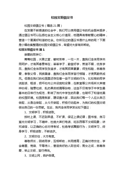 校园文明倡议书（精选21篇）